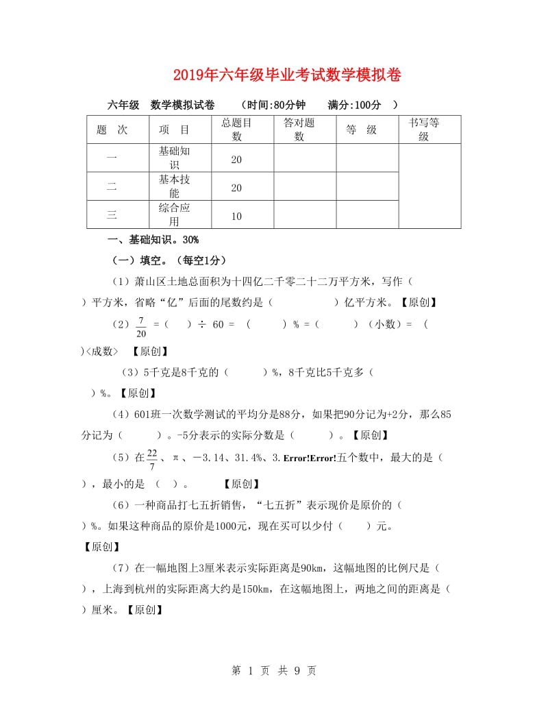 2019年六年级毕业考试数学模拟卷_第1页