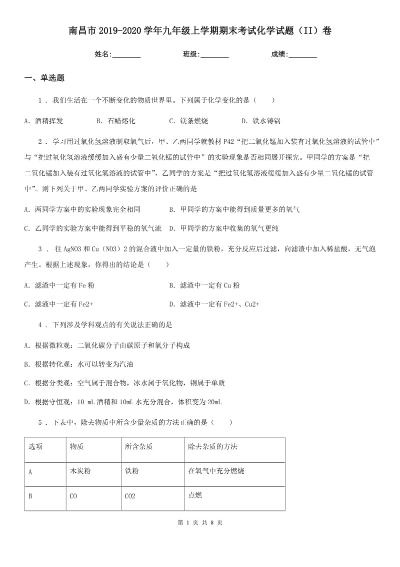 南昌市2019-2020学年九年级上学期期末考试化学试题（II）卷_第1页