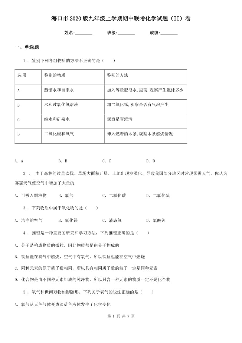 海口市2020版九年级上学期期中联考化学试题（II）卷_第1页