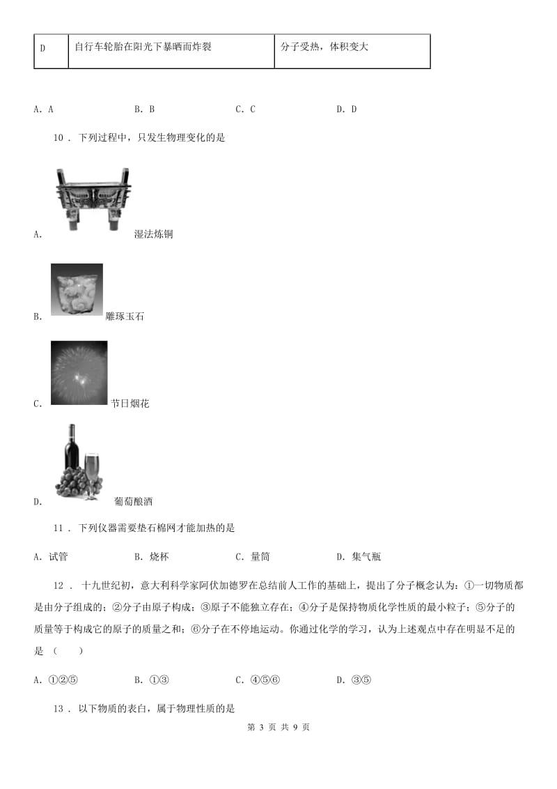 海口市2020版九年级上学期期中联考化学试题（II）卷_第3页