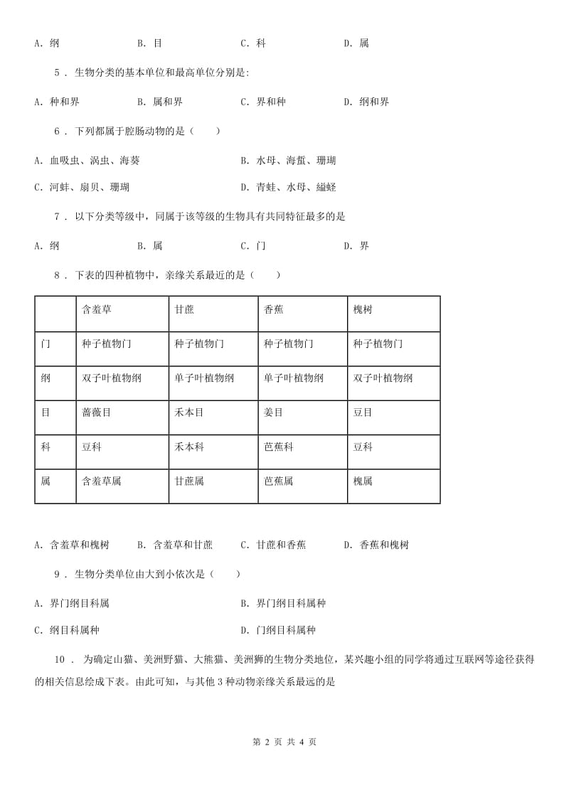 山东省2020版八年级生物上册6.1.2从种到界练习题D卷_第2页