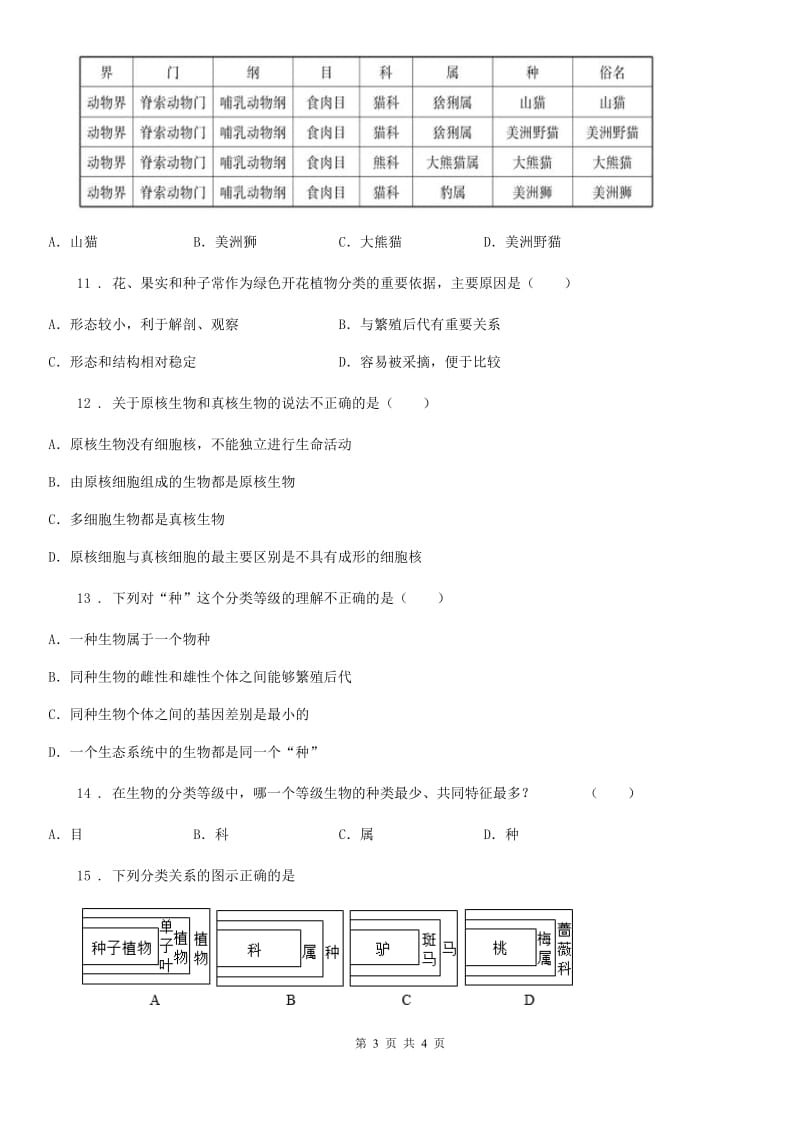 山东省2020版八年级生物上册6.1.2从种到界练习题D卷_第3页