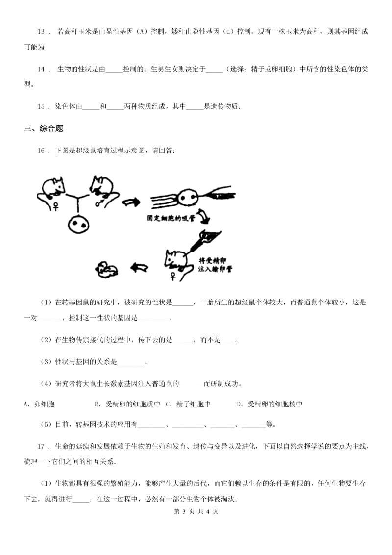 八年级上册生物 6.20.2性状遗传和物质遗传 同步测试_第3页