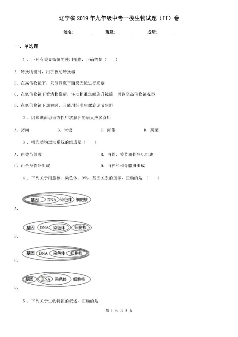 辽宁省2019年九年级中考一模生物试题（II）卷_第1页