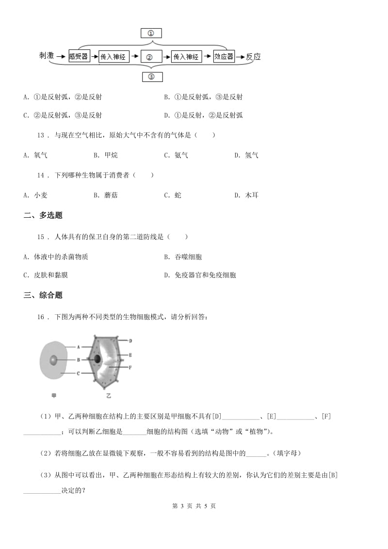 辽宁省2019年九年级中考一模生物试题（II）卷_第3页