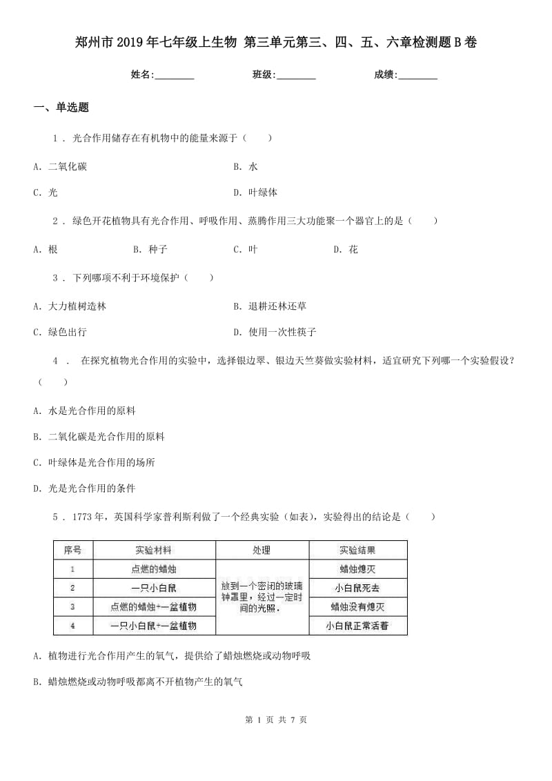 郑州市2019年七年级上生物 第三单元第三、四、五、六章检测题B卷_第1页