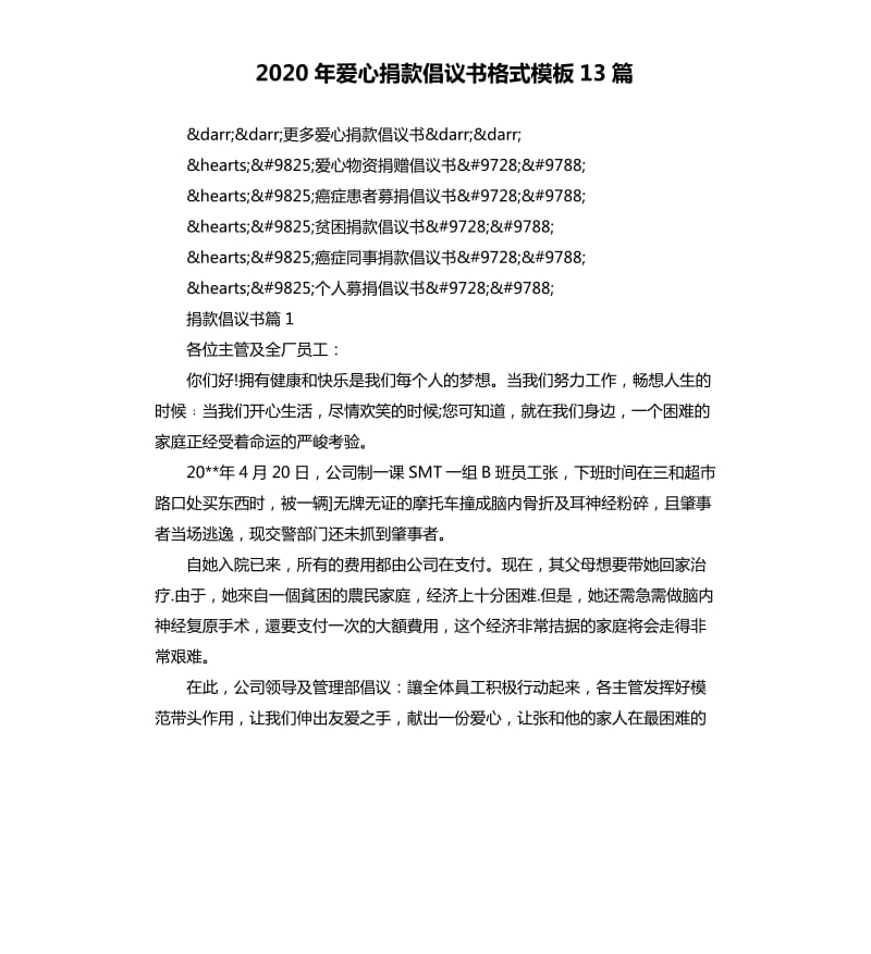 2020年爱心捐款倡议书格式模板13篇_第1页