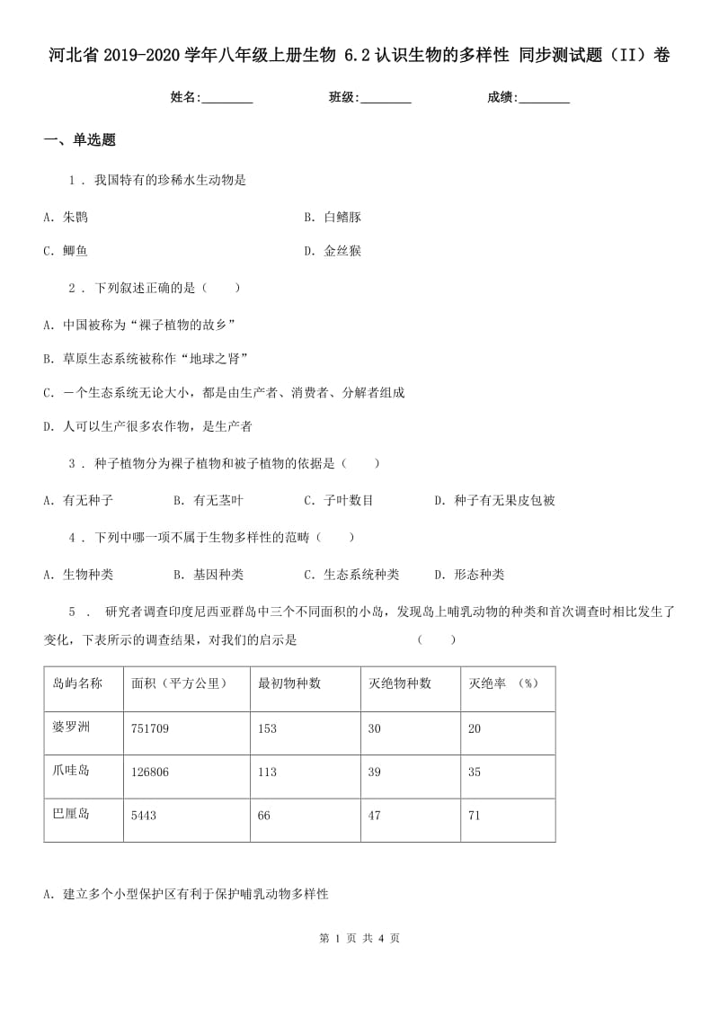 河北省2019-2020学年八年级上册生物 6.2认识生物的多样性 同步测试题（II）卷_第1页