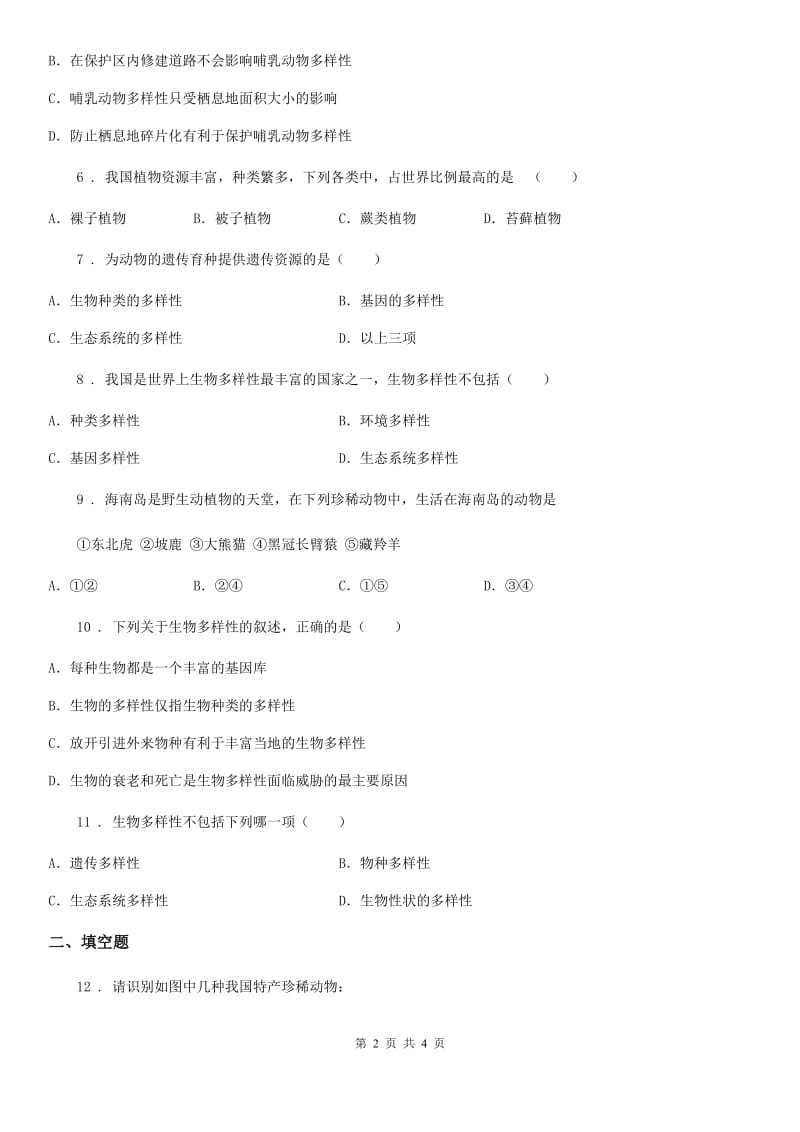 河北省2019-2020学年八年级上册生物 6.2认识生物的多样性 同步测试题（II）卷_第2页