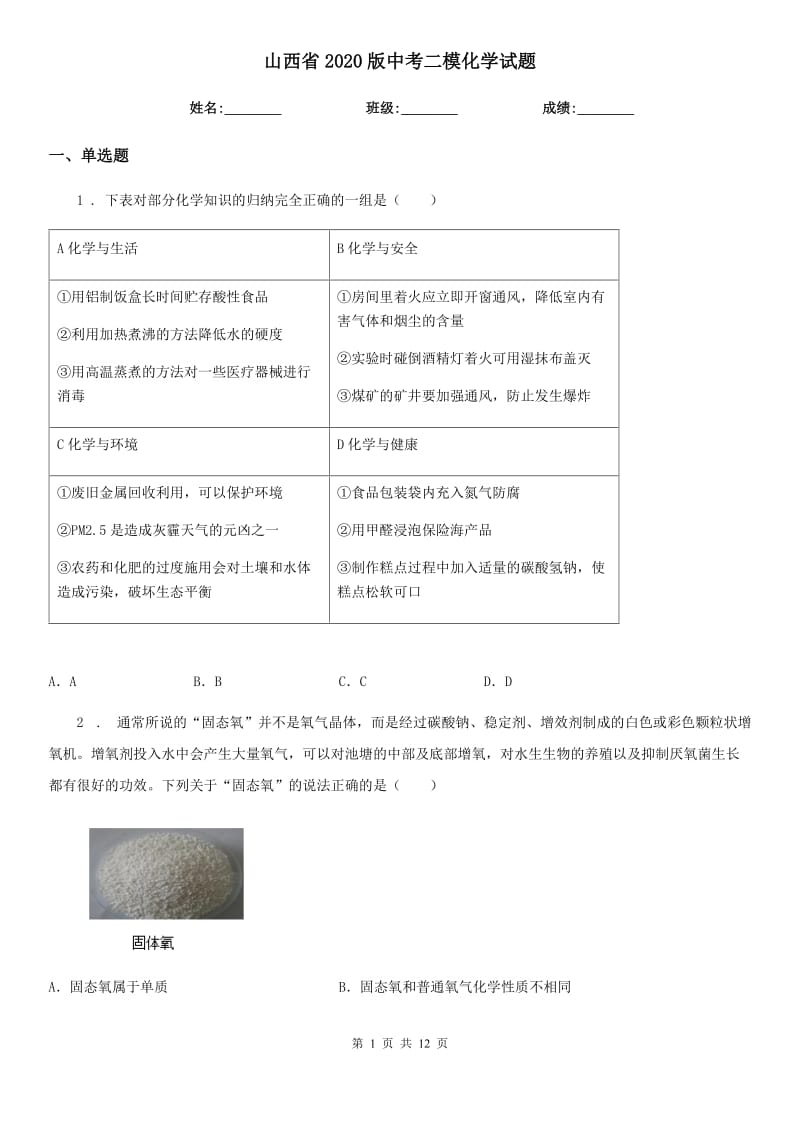 山西省2020版中考二模化学试题_第1页