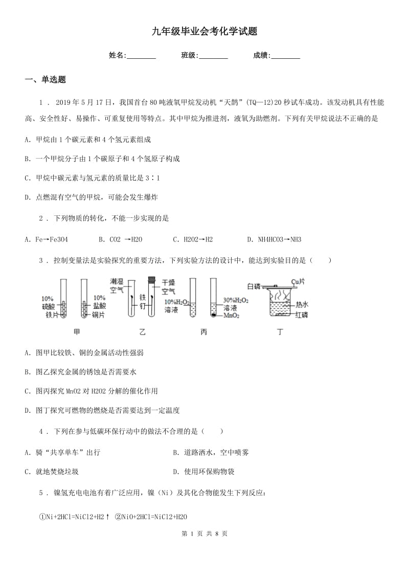 九年级毕业会考化学试题_第1页