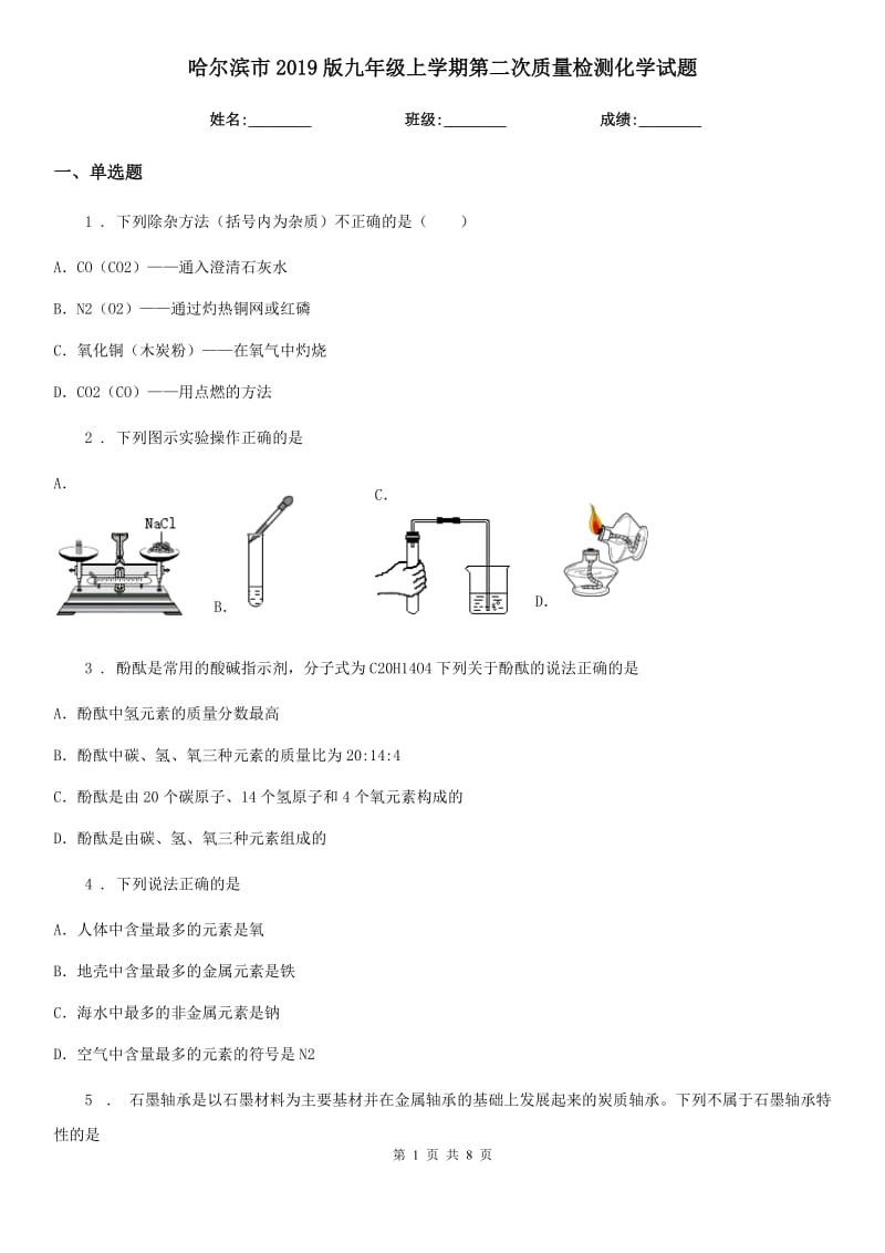 哈尔滨市2019版九年级上学期第二次质量检测化学试题_第1页