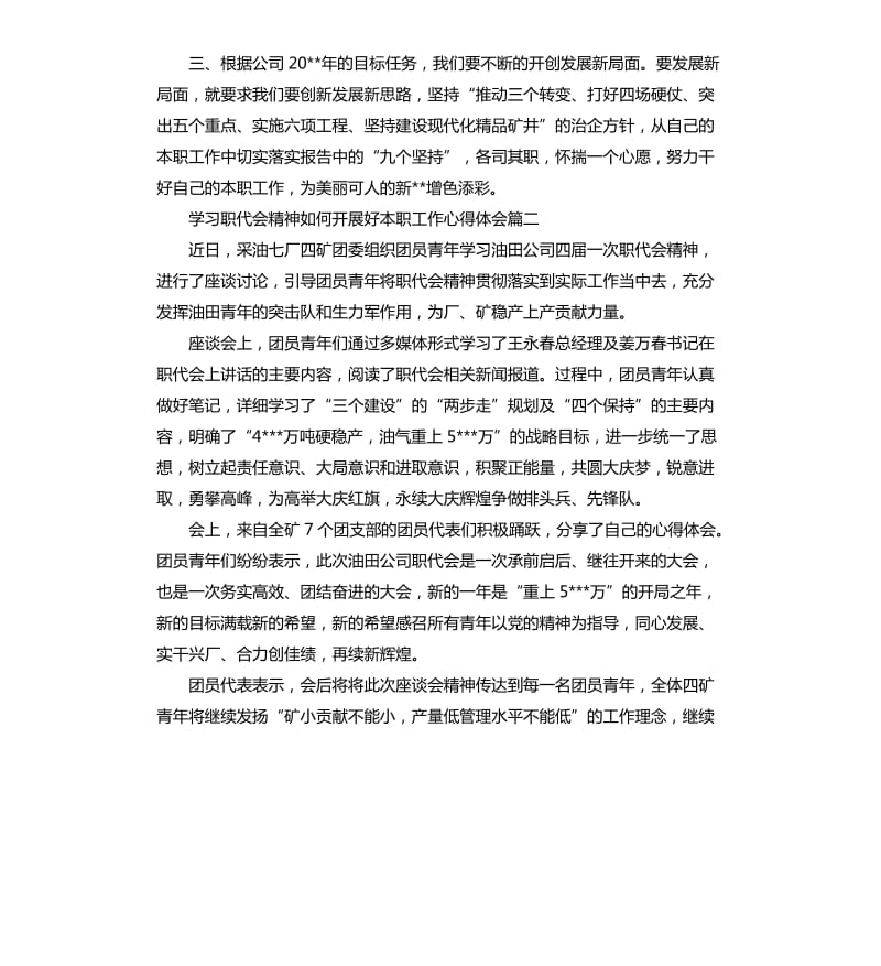 2020年学习职代会精神如何开展好本职工作心得体会_第2页