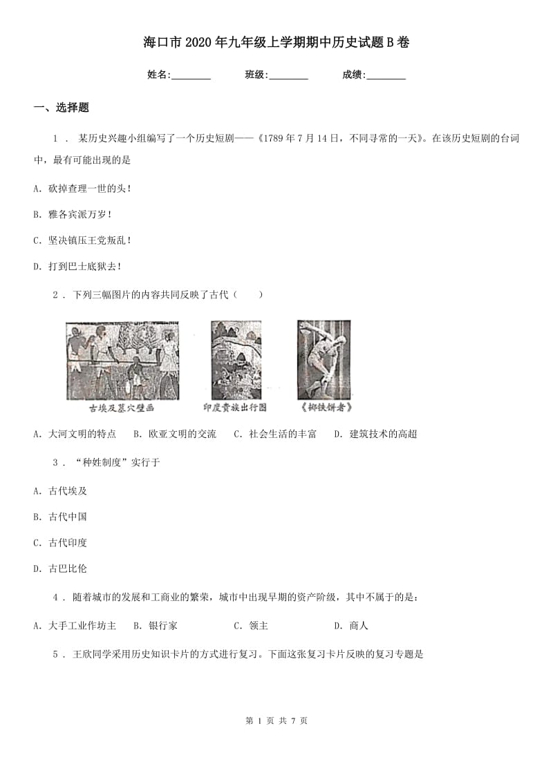 海口市2020年九年级上学期期中历史试题B卷_第1页