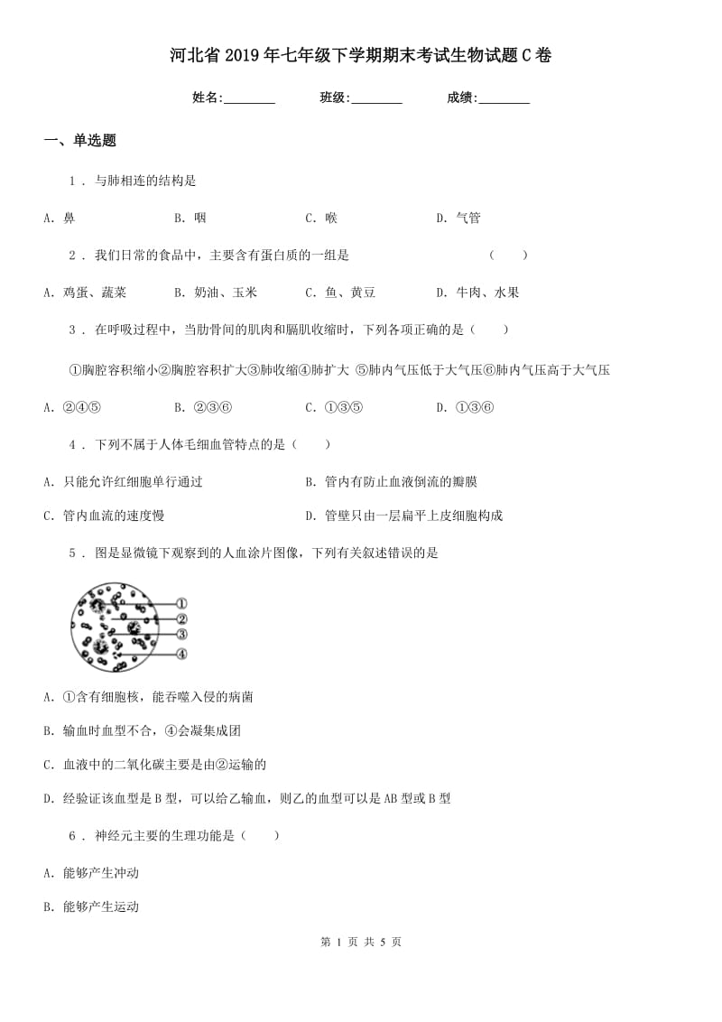 河北省2019年七年级下学期期末考试生物试题C卷_第1页