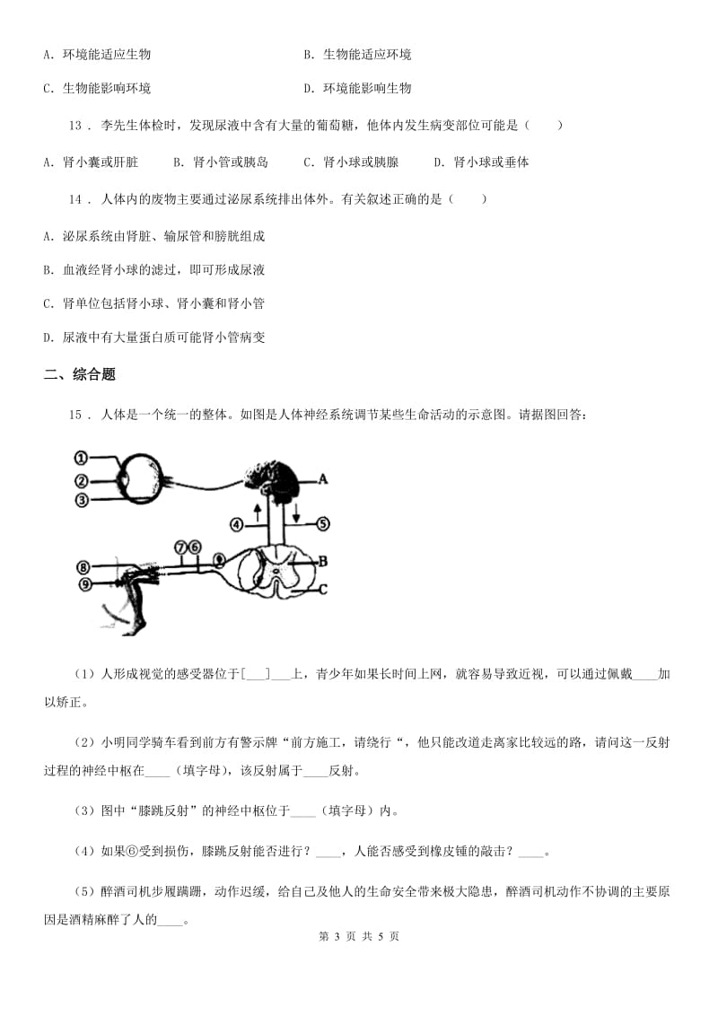 河北省2019年七年级下学期期末考试生物试题C卷_第3页