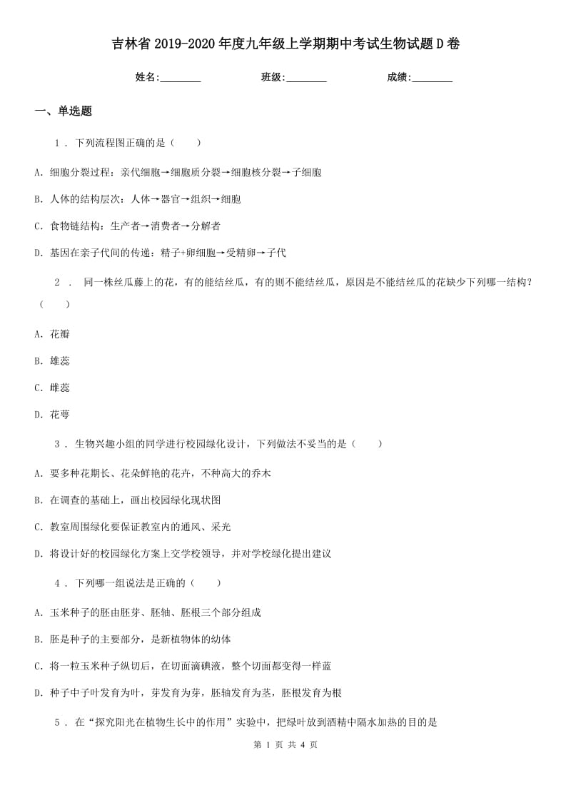 吉林省2019-2020年度九年级上学期期中考试生物试题D卷_第1页