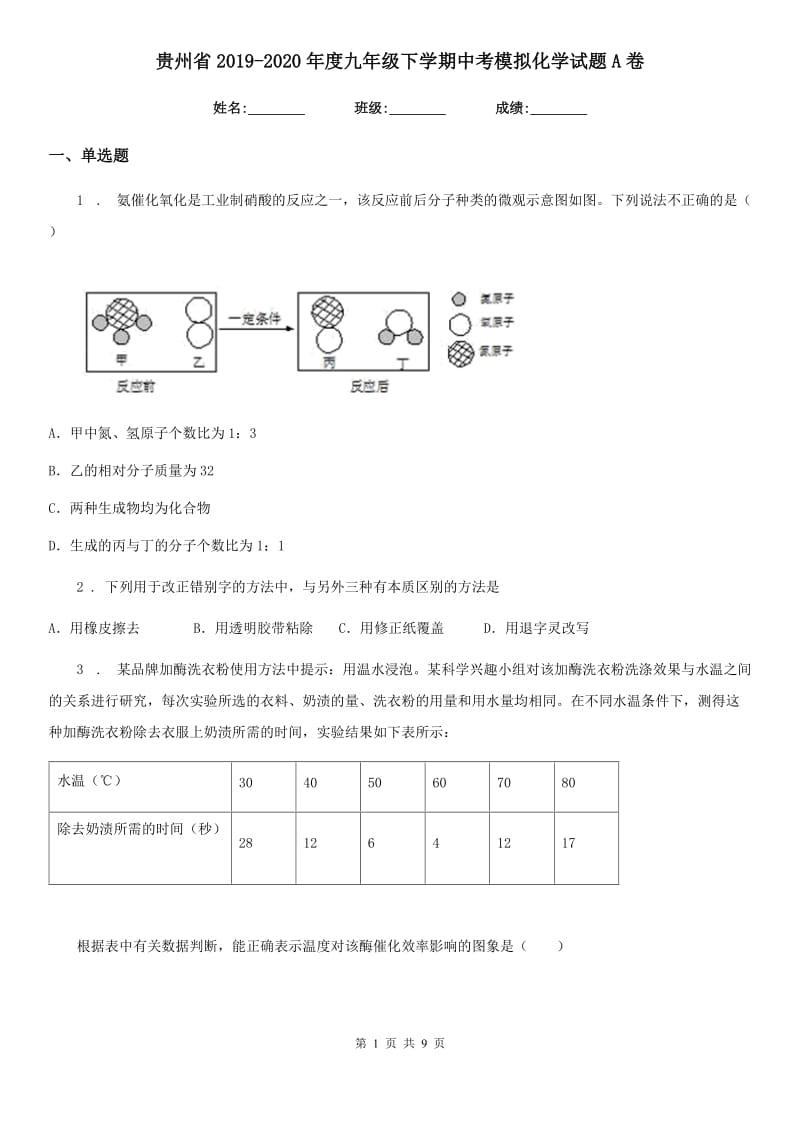贵州省2019-2020年度九年级下学期中考模拟化学试题A卷_第1页