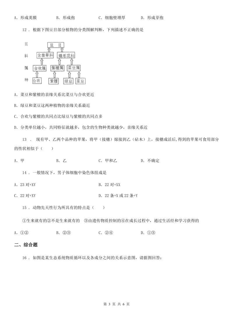 南宁市2020版八年级上学期期末生物试题A卷-1_第3页