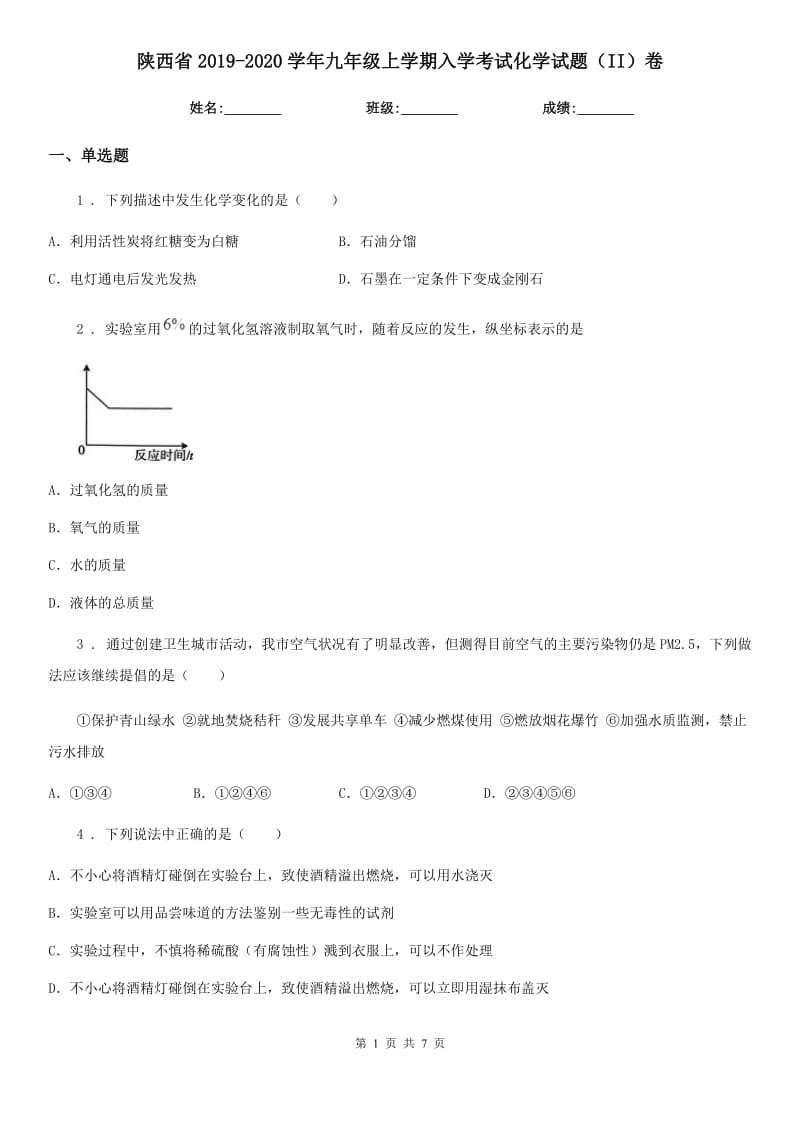 陕西省2019-2020学年九年级上学期入学考试化学试题（II）卷_第1页