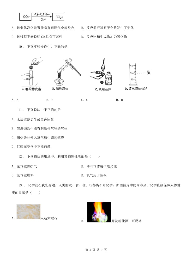 陕西省2019-2020学年九年级上学期入学考试化学试题（II）卷_第3页