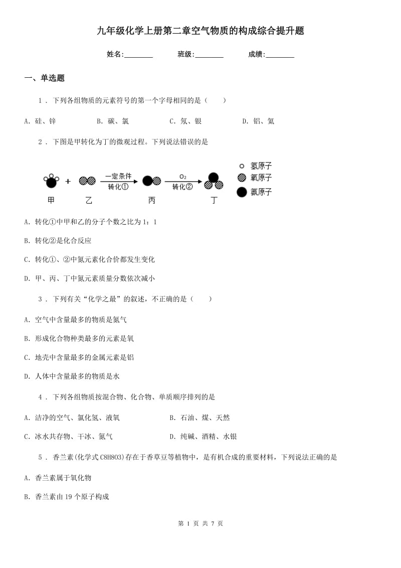 九年级化学上册第二章空气物质的构成综合提升题_第1页