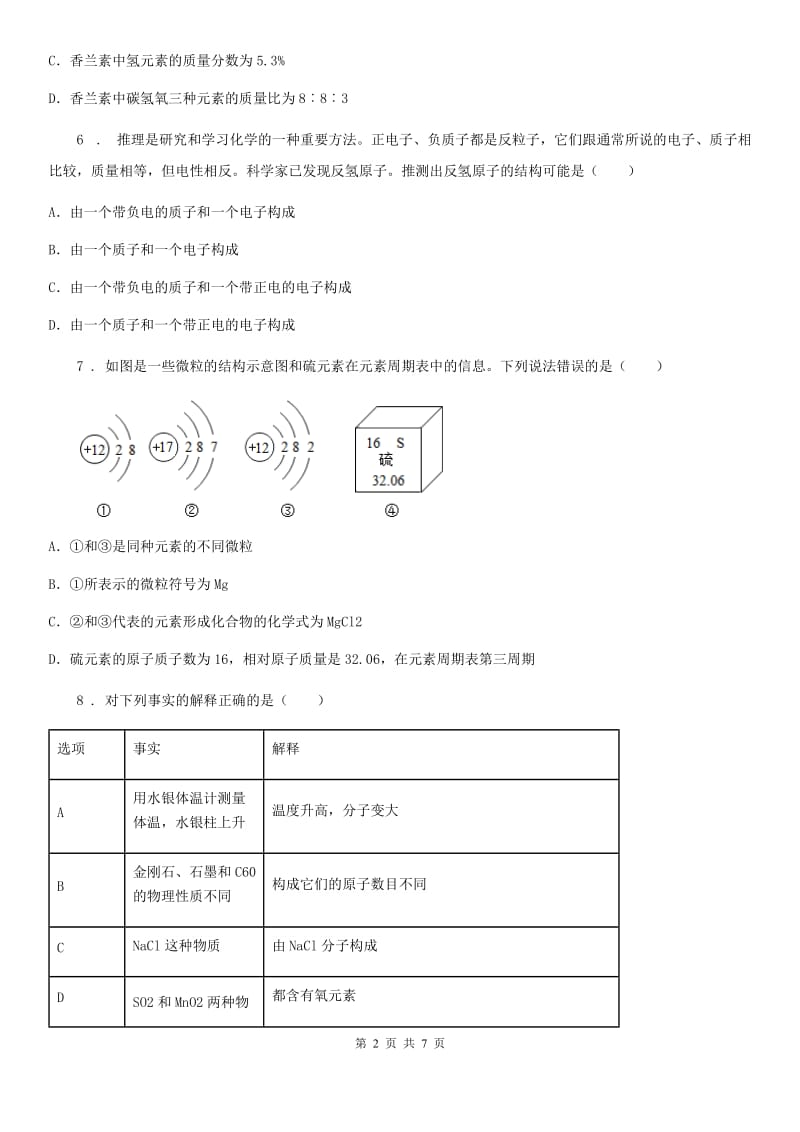 九年级化学上册第二章空气物质的构成综合提升题_第2页