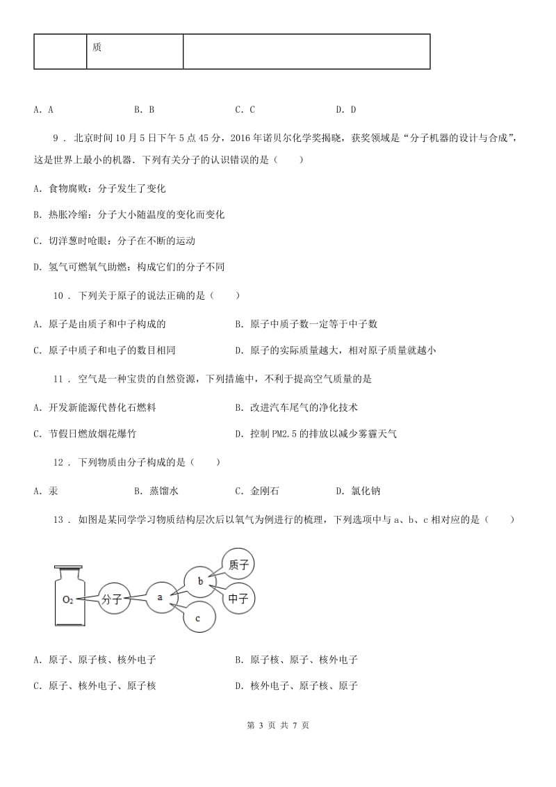 九年级化学上册第二章空气物质的构成综合提升题_第3页