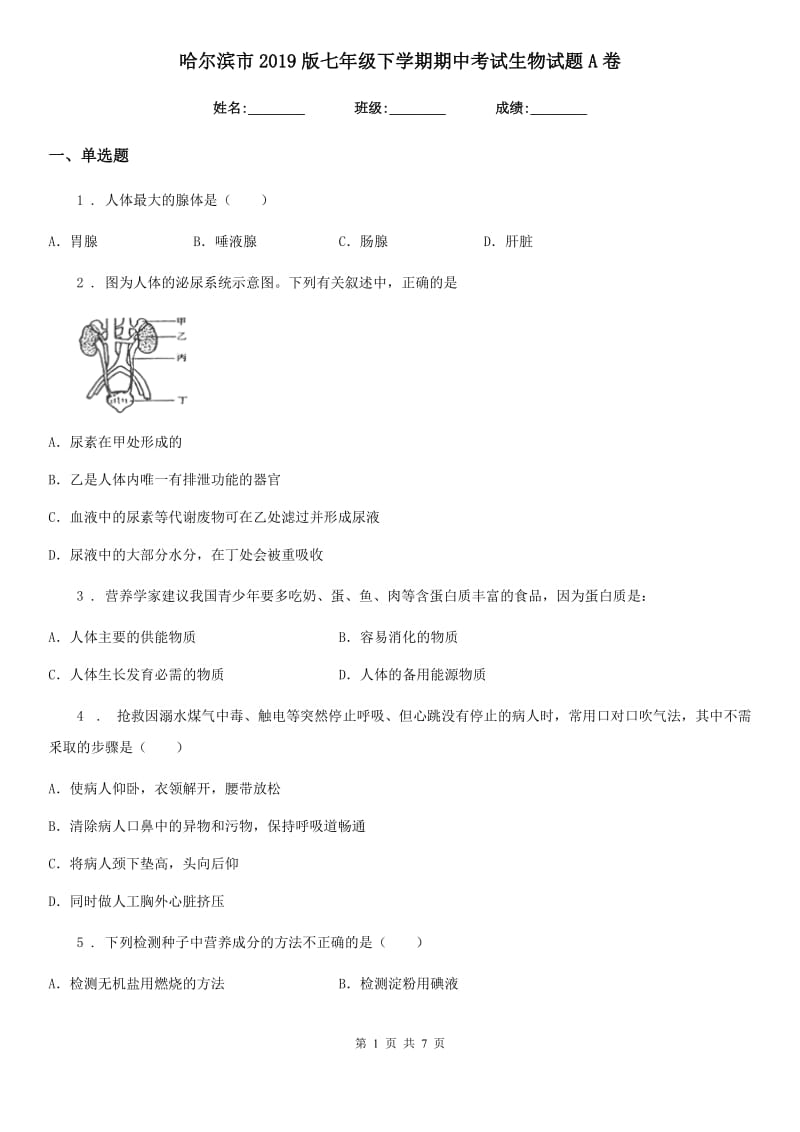 哈尔滨市2019版七年级下学期期中考试生物试题A卷_第1页