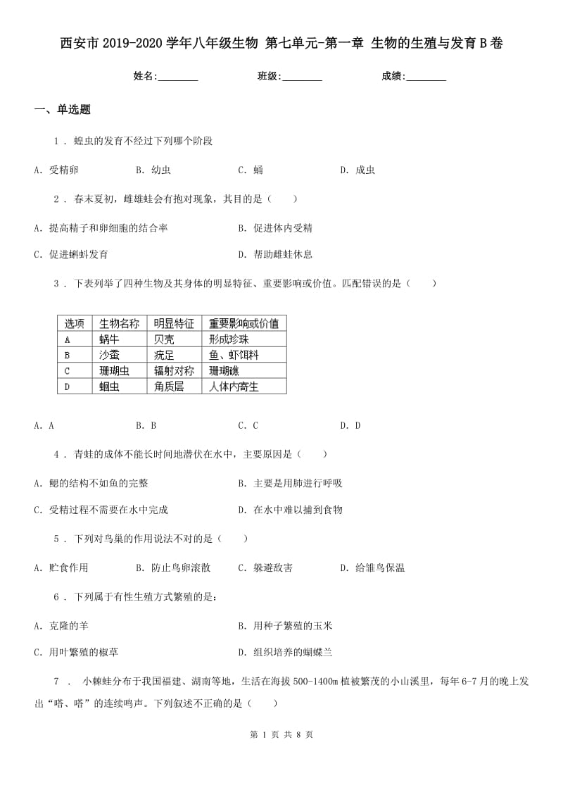 西安市2019-2020学年八年级生物 第七单元-第一章 生物的生殖与发育B卷_第1页