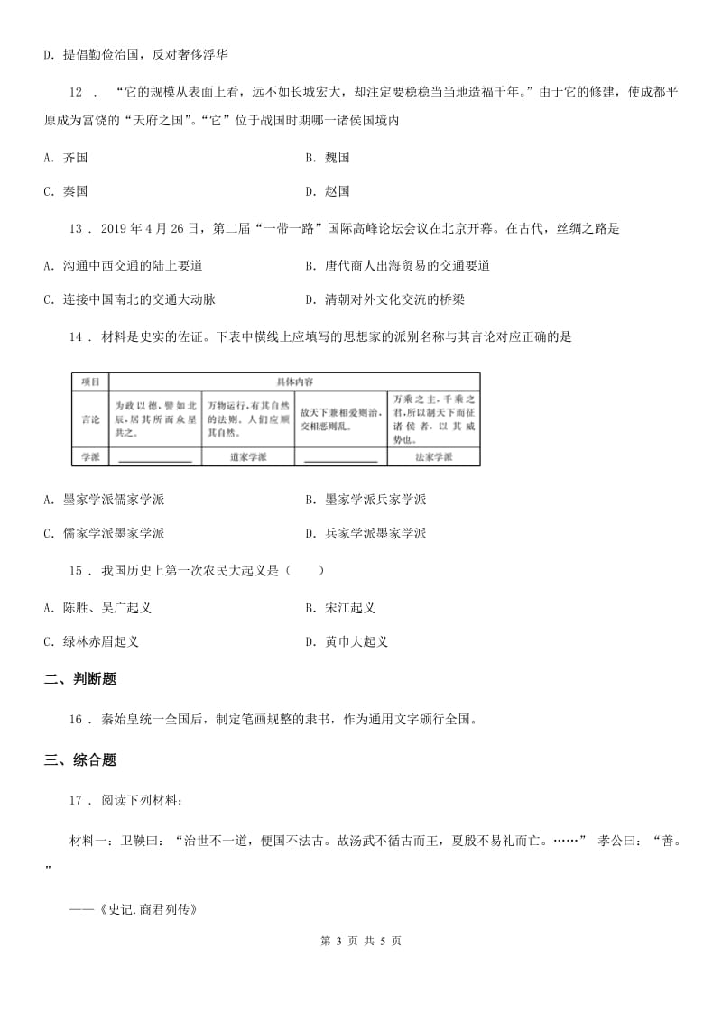 银川市2020年七年级上学期第二次联考历史试题C卷_第3页