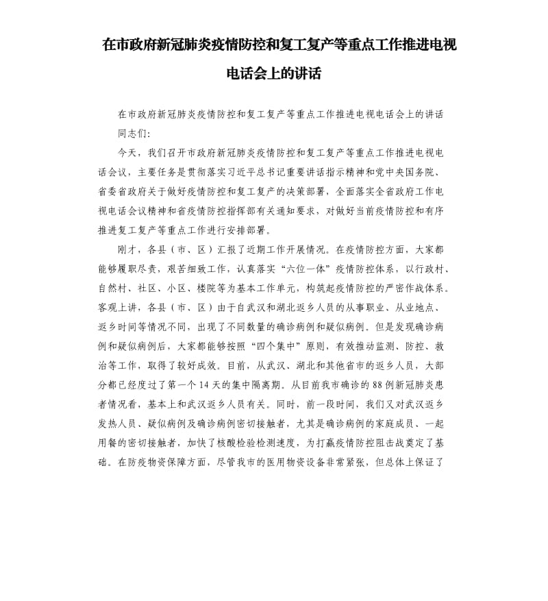 在市政府新冠肺炎疫情防控和复工复产等重点工作推进电视电话会上的讲话 （二）_第1页