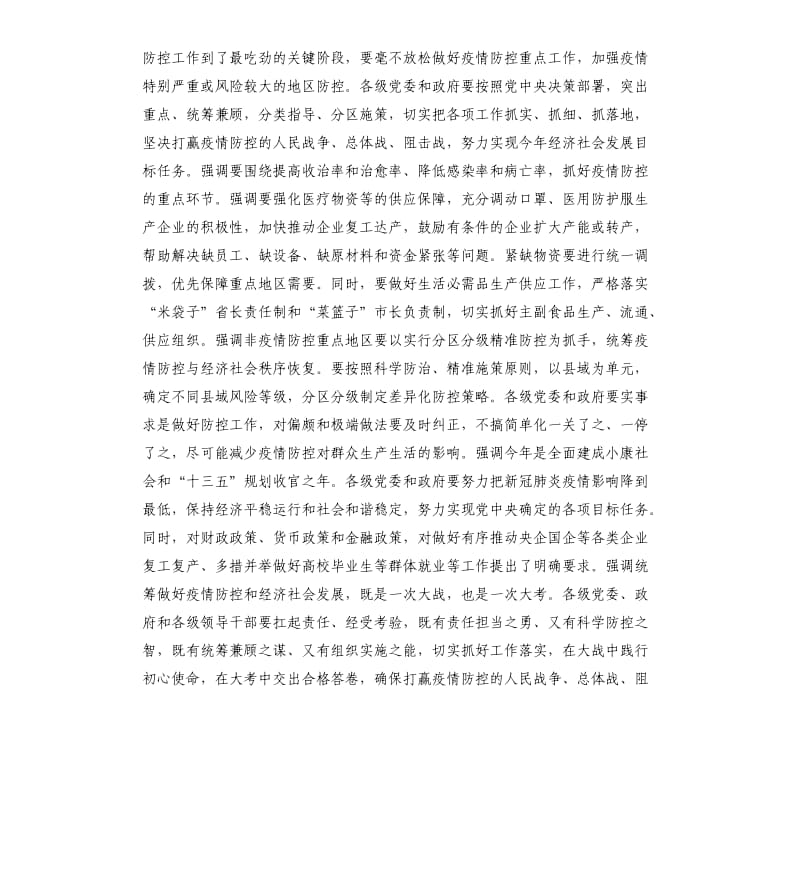 在市政府新冠肺炎疫情防控和复工复产等重点工作推进电视电话会上的讲话 （二）_第3页