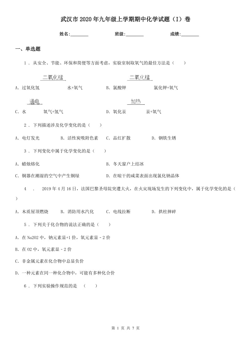 武汉市2020年九年级上学期期中化学试题（I）卷（模拟）_第1页