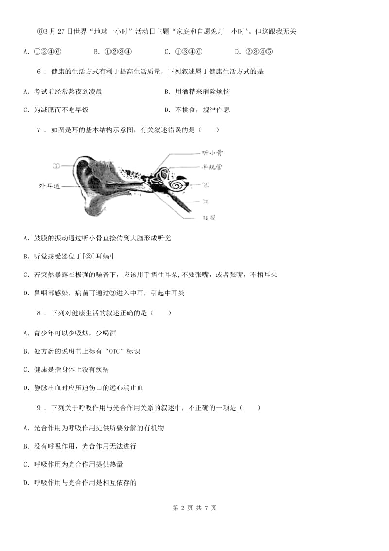 八年级下册生物 第25章 现代生活与人类的健康 章节测试_第2页