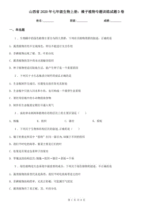 山西省2020年七年級(jí)生物上冊(cè)：裸子植物專題訓(xùn)練試題D卷