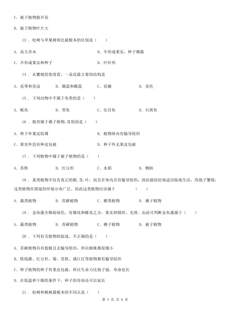 山西省2020年七年级生物上册：裸子植物专题训练试题D卷_第3页