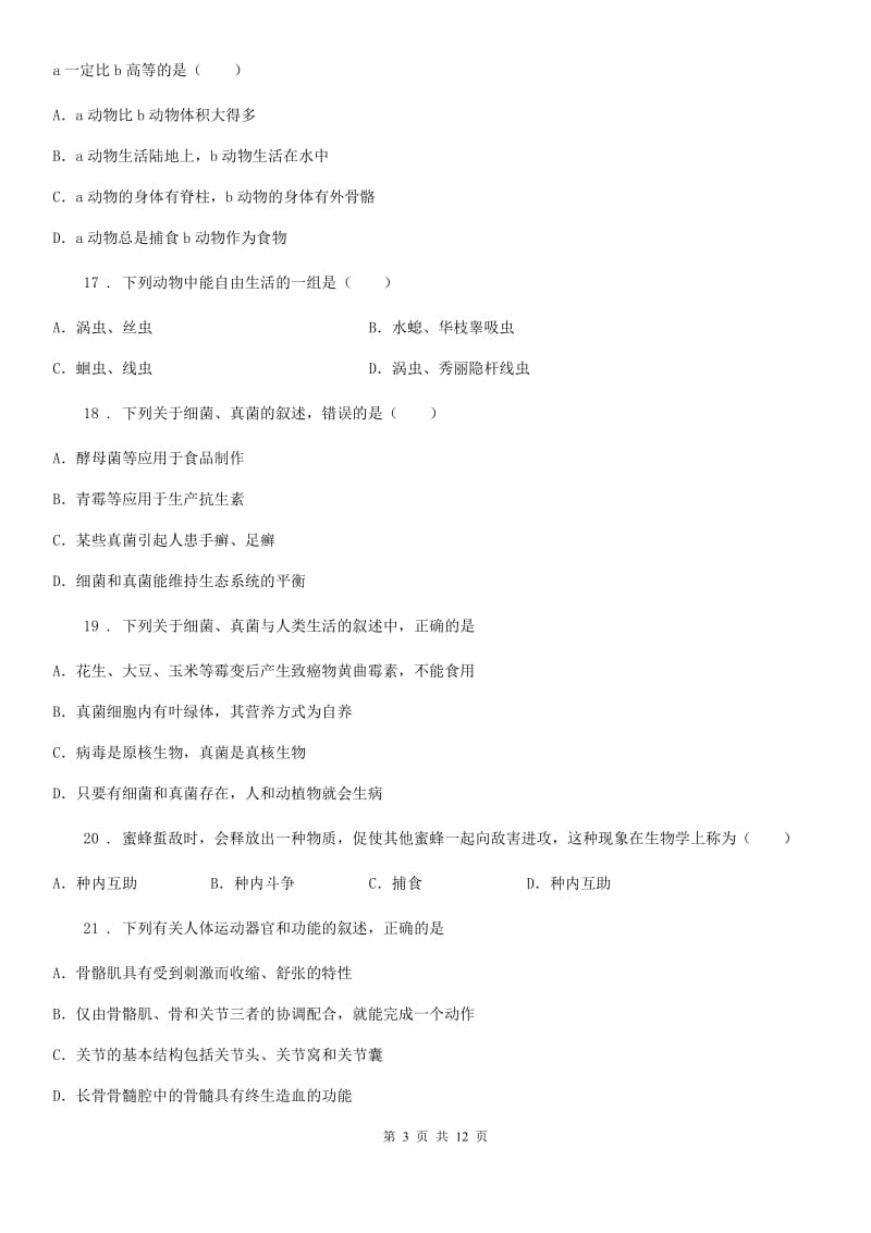 合肥市2020版八年级上学期期末生物试题D卷_第3页