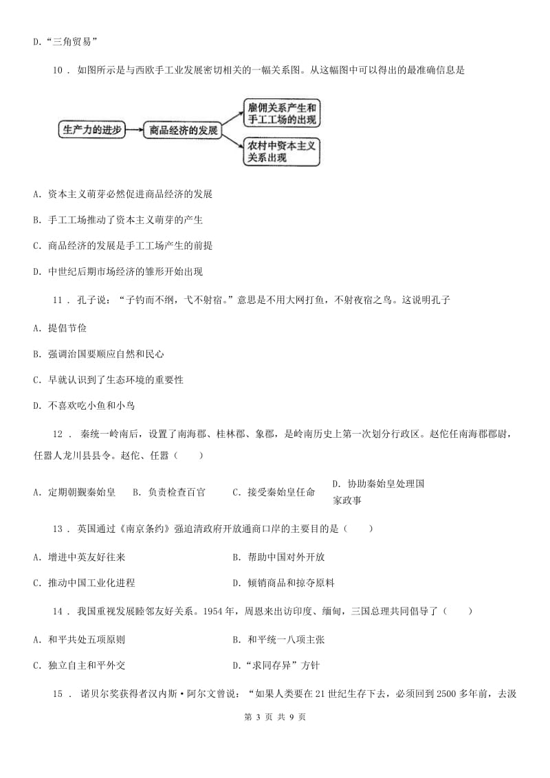 九年级下学期期中考模拟历史试题_第3页