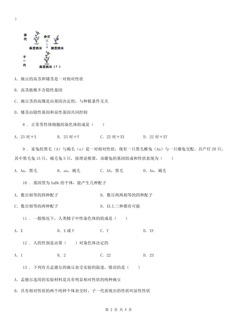 陕西省2019-2020学年八年级下册生物练习 6.2.1遗传（I）卷_第2页
