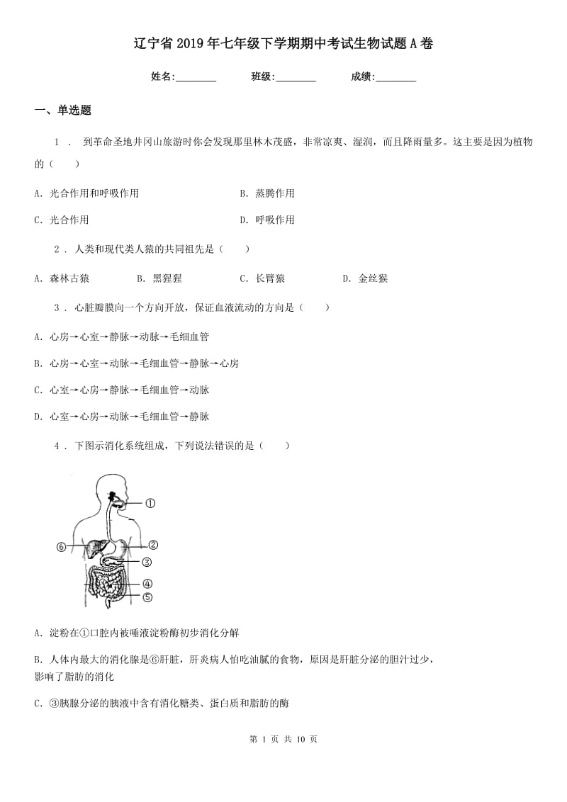 辽宁省2019年七年级下学期期中考试生物试题A卷_第1页