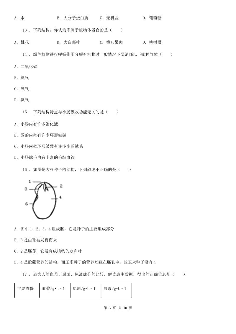 辽宁省2019年七年级下学期期中考试生物试题A卷_第3页