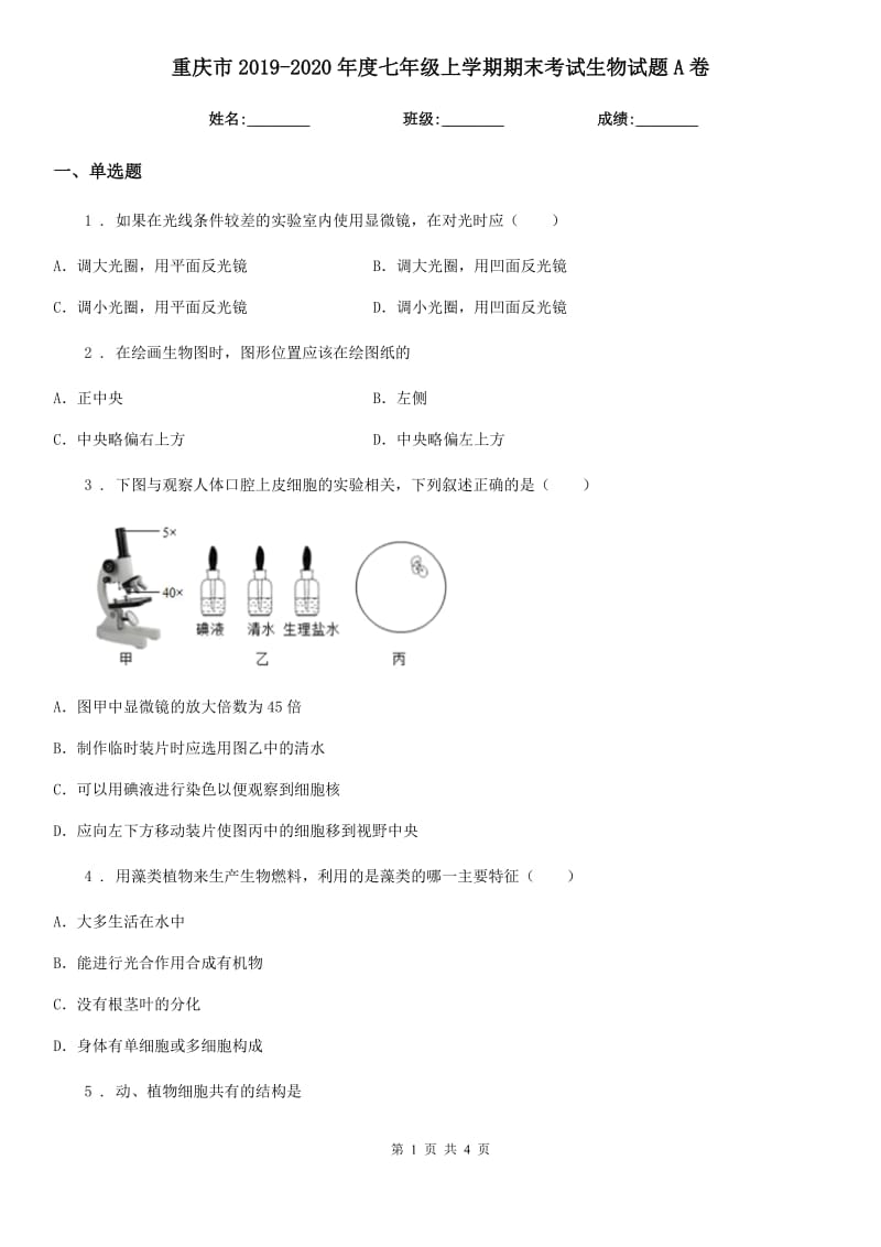 重庆市2019-2020年度七年级上学期期末考试生物试题A卷-2_第1页