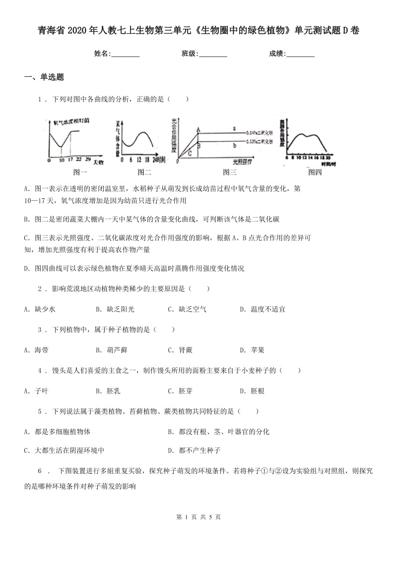 青海省2020年人教七上生物第三单元《生物圈中的绿色植物》单元测试题D卷_第1页