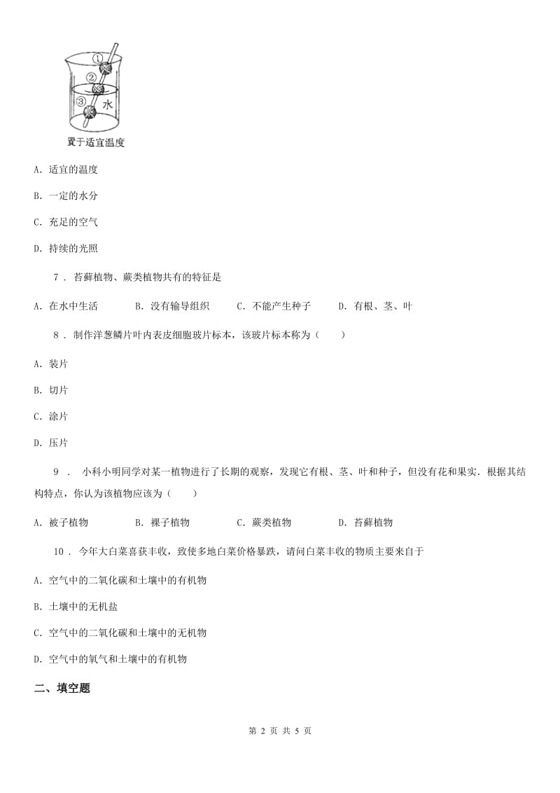 青海省2020年人教七上生物第三单元《生物圈中的绿色植物》单元测试题D卷_第2页