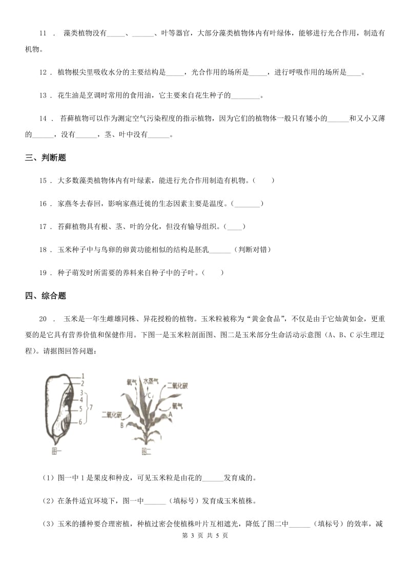 青海省2020年人教七上生物第三单元《生物圈中的绿色植物》单元测试题D卷_第3页