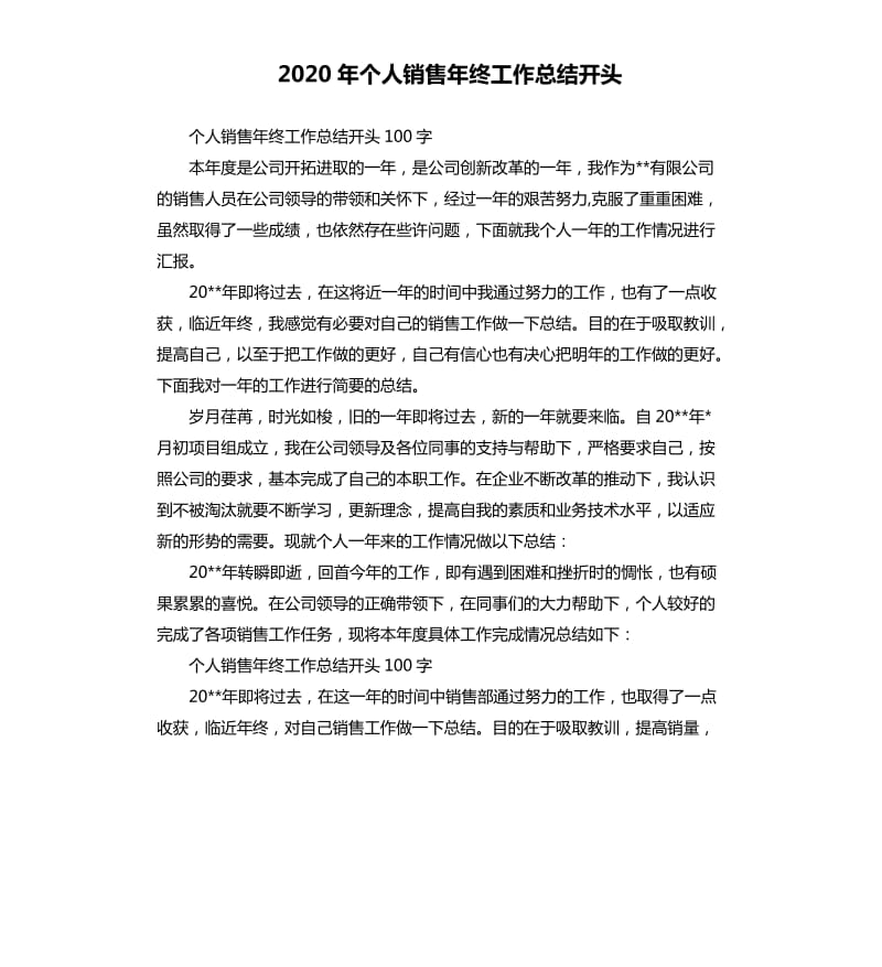 2020年个人销售年终工作总结开头_第1页