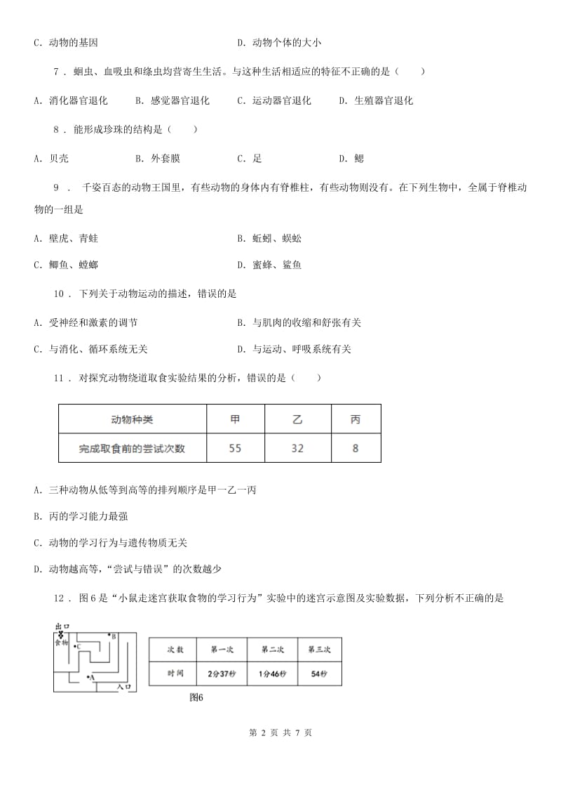 广州市2020年八年级上学期期中生物试题C卷_第2页