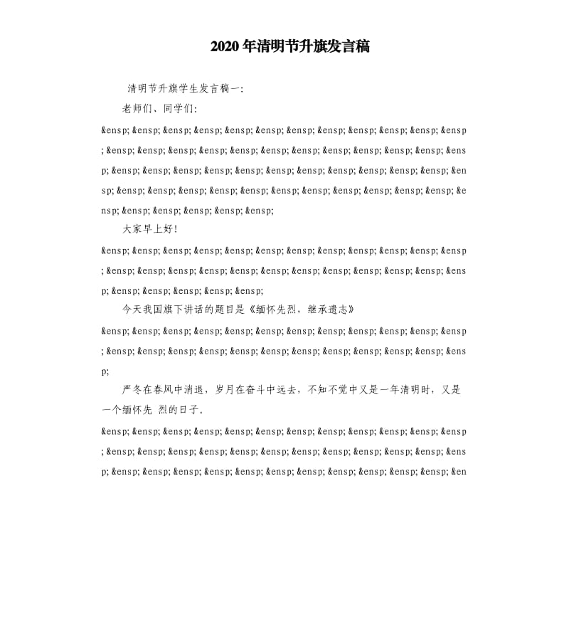 2020年清明节升旗发言稿_第1页