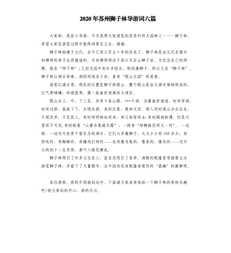 2020年苏州狮子林导游词六篇_第1页